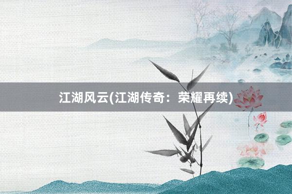 江湖风云(江湖传奇：荣耀再续)