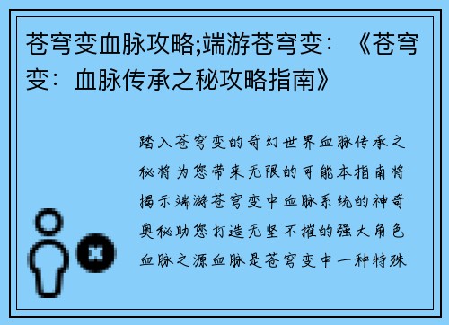 苍穹变血脉攻略;端游苍穹变：《苍穹变：血脉传承之秘攻略指南》