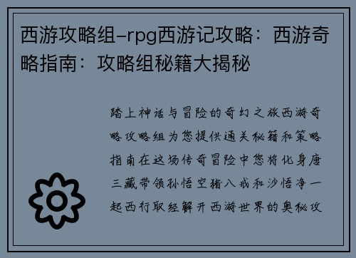 西游攻略组-rpg西游记攻略：西游奇略指南：攻略组秘籍大揭秘