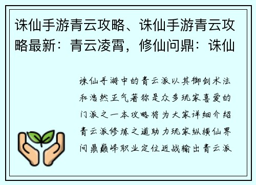 诛仙手游青云攻略、诛仙手游青云攻略最新：青云凌霄，修仙问鼎：诛仙手游青云修炼指南