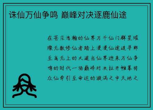 诛仙万仙争鸣 巅峰对决逐鹿仙途