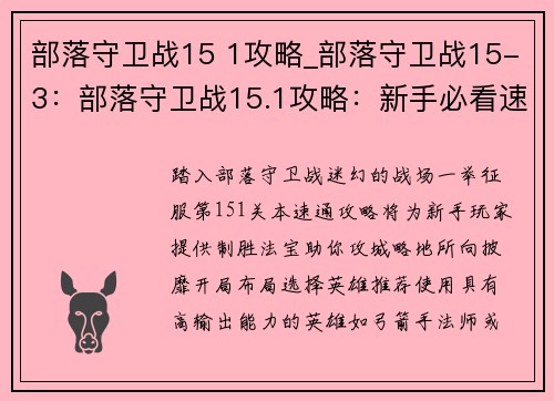 部落守卫战15 1攻略_部落守卫战15-3：部落守卫战15.1攻略：新手必看速通秘笈