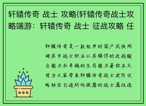 轩辕传奇 战士 攻略(轩辕传奇战士攻略端游：轩辕传奇 战士 征战攻略 任我遨游)