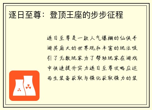 逐日至尊：登顶王座的步步征程