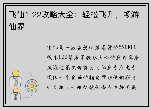 飞仙1.22攻略大全：轻松飞升，畅游仙界