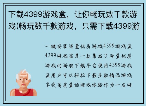 下载4399游戏盒，让你畅玩数千款游戏(畅玩数千款游戏，只需下载4399游戏盒——游戏编辑为您揭秘)