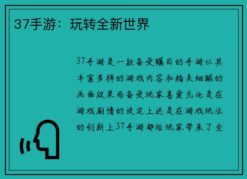 37手游：玩转全新世界