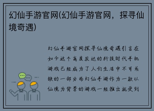 幻仙手游官网(幻仙手游官网，探寻仙境奇遇)