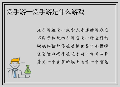 泛手游—泛手游是什么游戏