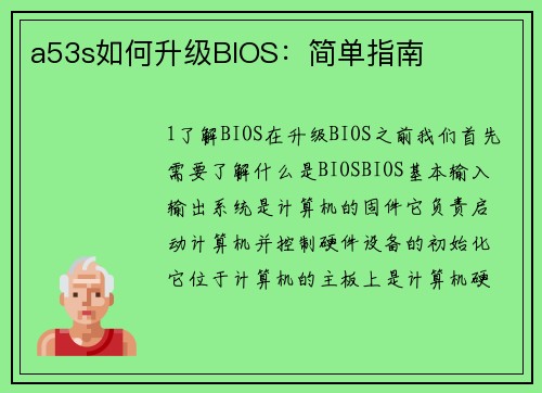 a53s如何升级BIOS：简单指南