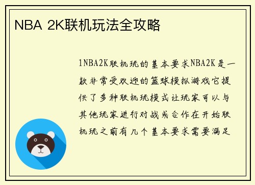 NBA 2K联机玩法全攻略