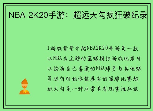 NBA 2K20手游：超远天勾疯狂破纪录