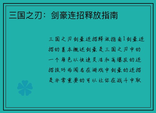 三国之刃：剑豪连招释放指南