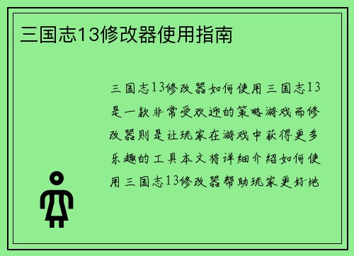 三国志13修改器使用指南